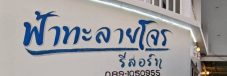 Fatalayjone Resort(ฟ้าทะลายโจรรีสอร์ท)